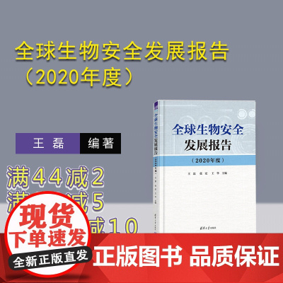 [正版新书] 全球生物安全发展报告(2020年度) 王磊、张宏、王华 清华大学出版社 生物工程一安全管理一研究报告