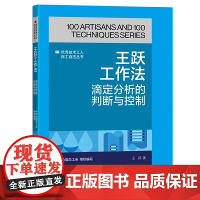 王跃工作法:滴定分析的判断与控制 优秀技术工人百工百法丛书 中华全国总工会组织编写 中国工人出版社
