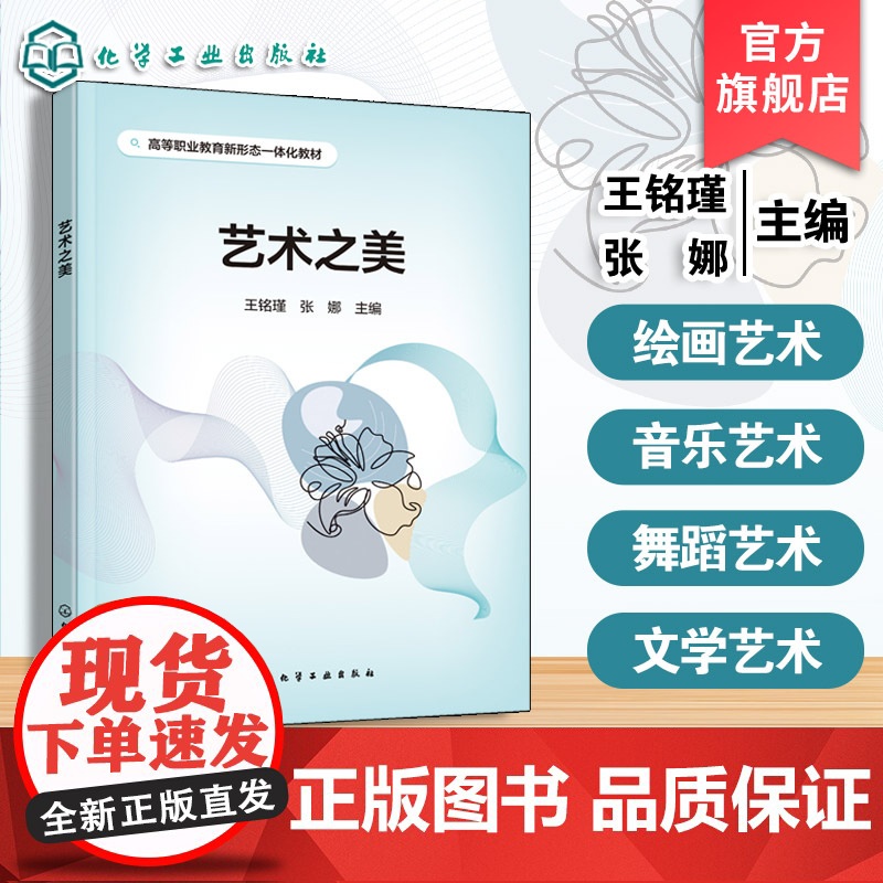 艺术之美 王铭瑾 绘画音乐舞蹈文学电影数字艺术定义起源发展核心要素美学理论普通高等教育艺术类教材 案例作品赏析参考书