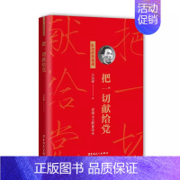 [正版]把一切献给党 2021新 再版爱国主义教育读本 红色经典系列 吴运铎 著 人物传记 历史读物 中国工人出版社