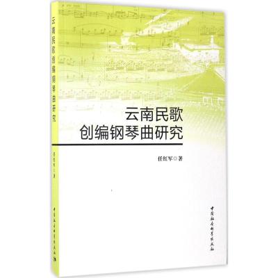 云南民歌创编钢琴曲研究