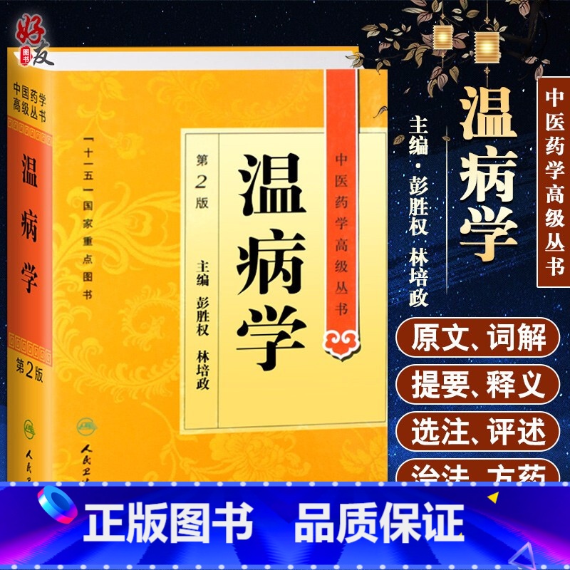 [正版]温病学 第二版第2版 中医医药学高级丛书 彭胜权 林培政主编 十一五国家重点图书 人民卫生出版社 中医经典 温