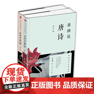 蒋勋说宋词+蒋勋说唐诗 全2册套装 红楼梦于丹重温古诗词中国文学之美现当代文学中国古诗词 中国古典文学诗歌词曲书