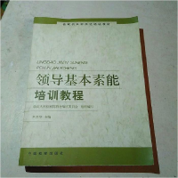 正版新书]领导基本素能培训教程尹晋华9787801851239