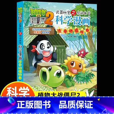 植物大战僵尸2科学漫画珍奇动植物卷 [正版]新版植物大战僵尸2科学漫画珍奇动植物卷吉品爆笑漫画书高科技科普知识小百科你问