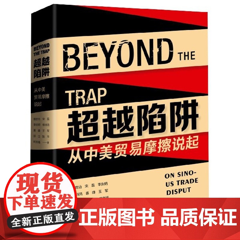 超越陷阱(从中美贸易摩擦说起)(精)