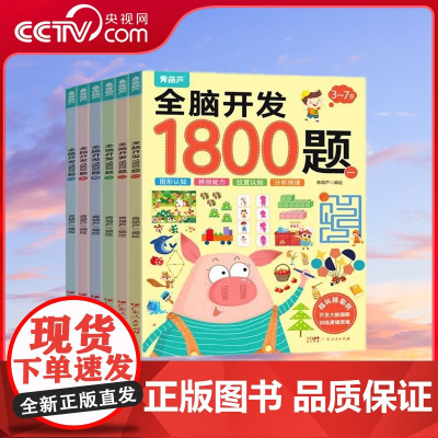 [央视网]全脑开发1800题2-3-6-7岁早教书幼儿智力潜能开发思维逻辑训练认知书启蒙益智早教书幼儿园小中大班三四五岁