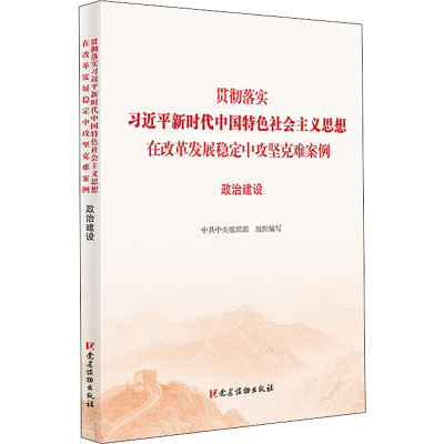 [M]贯彻落实习近平新时代中国特色社会主义思想在改革发展稳定中攻坚克难案例 政治建设-9787509911785
