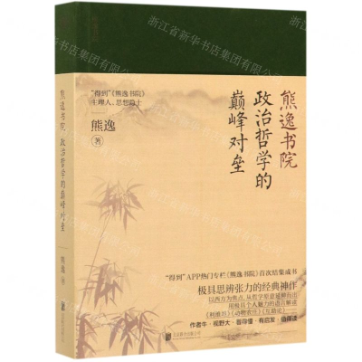 [M]政治哲学的巅峰对垒/熊逸书院-9787559636515