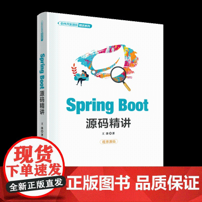 [正版新书]Spring Boot源码精讲王涛 清华大学出版社 Java,后端