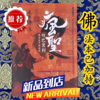 疯圣竹巴衮列传奇生平与道歌-不丹先圣