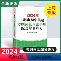 初中英语考纲词汇配套练习 初中通用 [正版]2024年上海市初中英语考纲词汇用法手册配套综合练习上海译文出版社初中英语语
