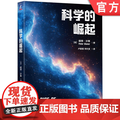 正版 科学的崛起 [加]彼得·沙弗(Peter Shaver) 9787111775652 机械工业出版社