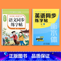 [七下]语文同步字帖+英语同步字帖 七年级/初中一年级 [正版]2025版七年级语文字帖下册上册同步人教版初中生八九初一