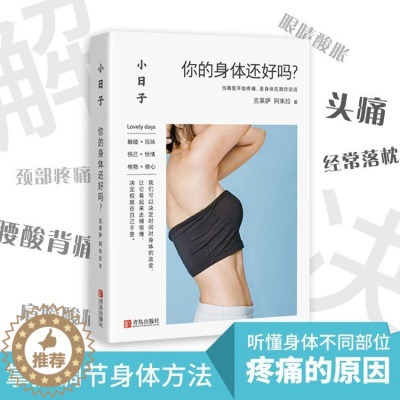 [醉染正版]小日子:你的身体还好吗了解自己的身体病痛家庭医生书籍养生健康书籍 疏松筋骨中医推拿疾病预防健身书健康之路养