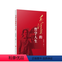 [正版]毛泽东的哲学人生 张神根 王刚著
