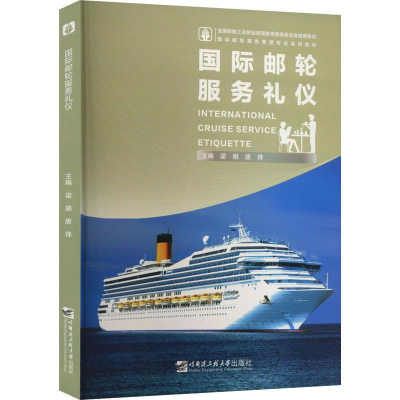 醉染图书国际邮轮服务礼仪9787566134820