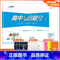 [小复习]高中语文(天津专用) 选择性必修上册 [正版]2025版天津专版一飞冲天高中小复习语文选择性必修上册高中训练同