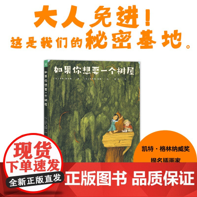 心喜阅绘本馆 如果你想要一个树屋 精装 在现实和幻想之间穿梭 越往下翻 想象越狂野 彩蛋埋藏在各个角落 每一页都是一场