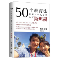 正版新书]50个教育法:我把三个儿子送入了斯坦福(英)陈美龄97875
