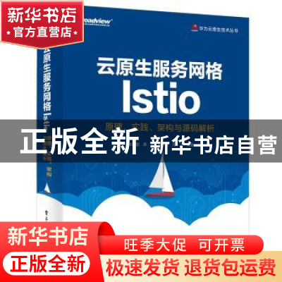 正版 云原生服务网格Istio:原理、实践、架构与源码解析 张超盟
