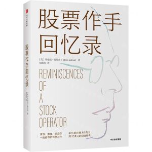 [N]股票作手回忆录-9787521726381