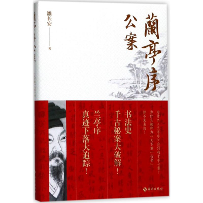 [M]兰亭序公案-9787544366908