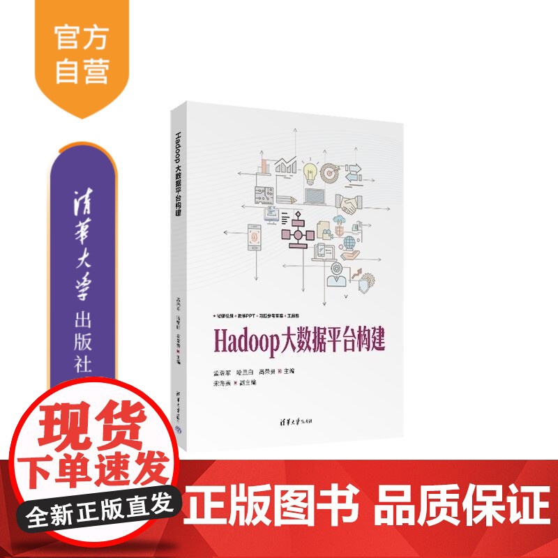 [正版新书]Hadoop大数据平台构建 孟瑞军 哈里白 高荣贵 宋海燕 清华大学出版社 Hadoop 大数据 教材