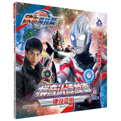 [N]硬汉涩川/欧布奥特曼拼音认读故事-9787305258374