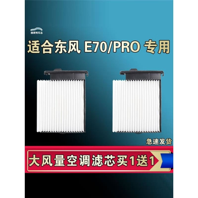 游枫亭适合东风风神E70EV PRO空调滤芯格电车大风量新能源空气清器原厂