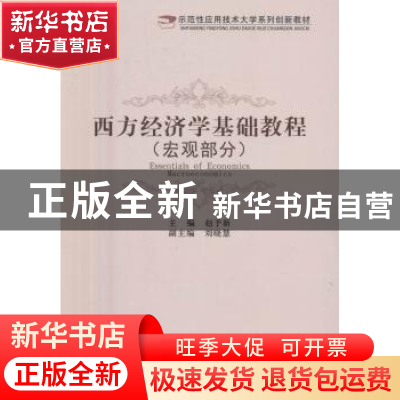 正版 西方经济学基础教程:宏观部分:Macroeconomics (日)新井洋行