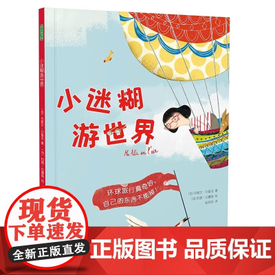 小迷糊游世界精装硬壳绘本图画书适合3-6岁锻炼观察能力告别粗心大意青豆书坊正版童书