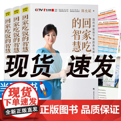 当天发货]回家吃饭的智慧全3册全新修订版陈允斌顺时生活养生系列饮食营养食方食谱身体健康春夏秋冬食疗大全中医养生书籍