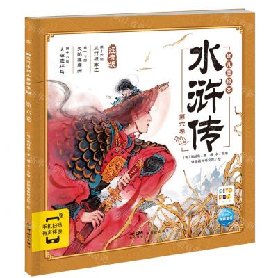 [N]水浒传幼儿美绘本(第6卷注音版智能点读)-9787558343148