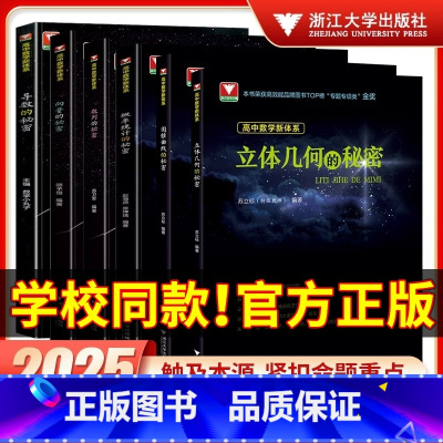 圆锥曲线+立体几何+如何学好高中数学 3本套 高中通用 [正版]2025版浙大优学高中数学导数的秘密立体几何的秘密数列的