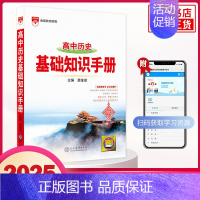 [历史]基础知识手册 高中通用 [正版]2025适用高中基础知识手册 语文数学英语物理化学生物高中一二三总复习知识清单大