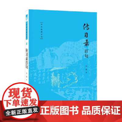 传习录百句 吴震 著 社会科学