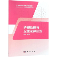 [M]护理伦理与卫生法律法规(山东版,中职护理)-9787030595003