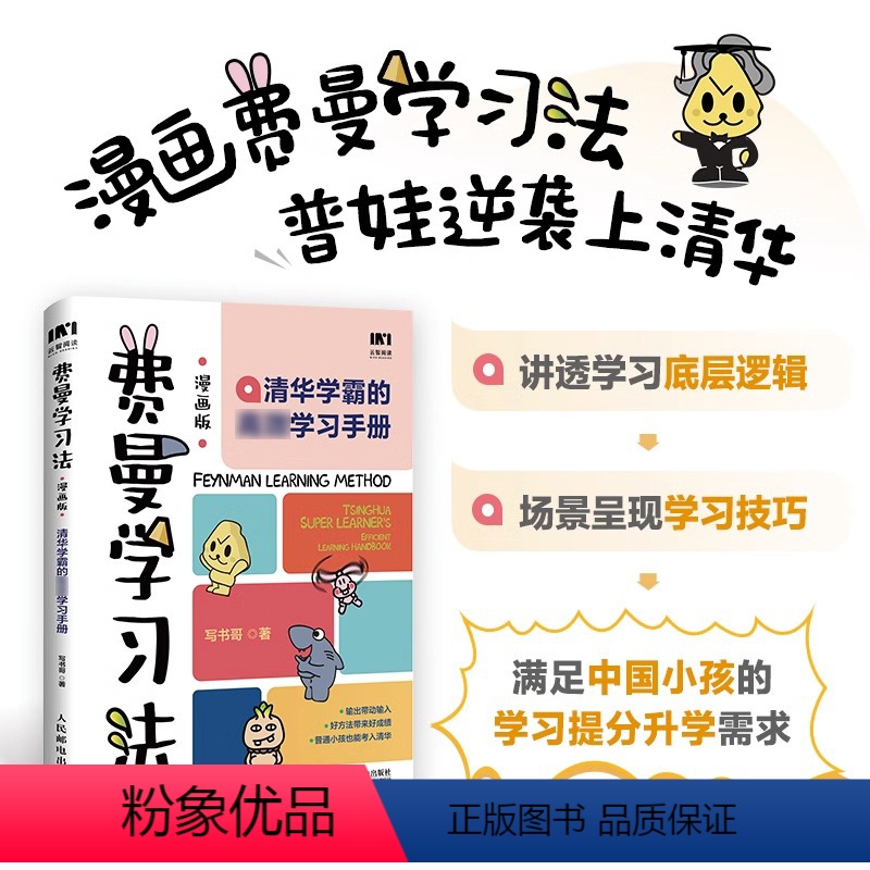 [正版]抖音同款费曼学习法漫画版 孩子自学版 我就是这样考上清华的 写书哥著学习方法学习高手考试方法思维方式自我学习