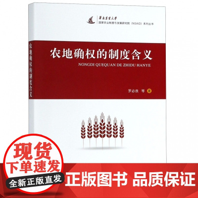 农地确权的制度含义