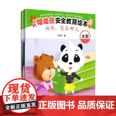 哈哈熊安全教育绘本 大班 3-5岁 王维浩 著 儿童绘本