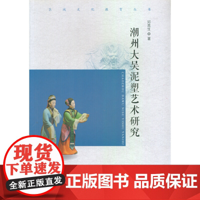 潮州大吴泥塑艺术研究