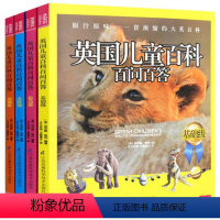 [正版]英国儿童百科百问百答全4册冲刺级+基础级+决胜级+提高级6-12四年级幼儿课外小学生科普天文读物7-10岁地理