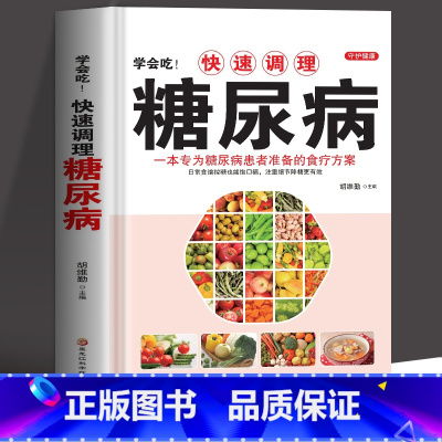 [正版] 学会吃!快速调理糖尿病 一本专为糖尿病患者准备的食疗方案 中医养生血糖高的食谱饮食营养与健康降糖中药抓配药膳
