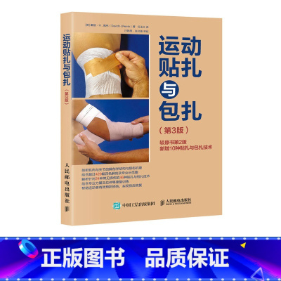 [正版]运动贴扎与包扎 第3版 康复训练 康复治疗 运动损伤 精准拉伸 解析针对不同运动损伤的正确贴扎与包扎手法书籍