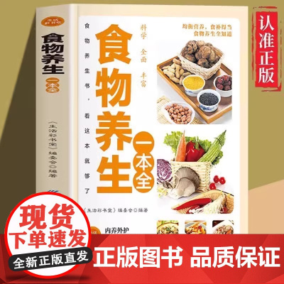 正版 物养生一本全彩色图解版食补食疗大全书丰富食物科学全面食谱养生看这本就够了饮食宜忌食物疗法营养餐食谱中医保健四季养生