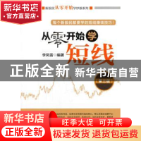 正版 从零开始学短线 李凤雷 编著 经济管理出版社 978750963934