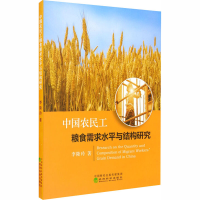 音像中国农民工粮食需求水平与结构研究李隆玲