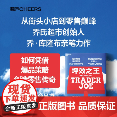 坪效之王 乔·库隆布等 著 乔氏超市创始人亲述 如何成为零售业的爆品之王 打造超强商品力 让每一个单品都拥有锋芒 管理