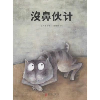 醉染图书没鼻伙计9787550278806